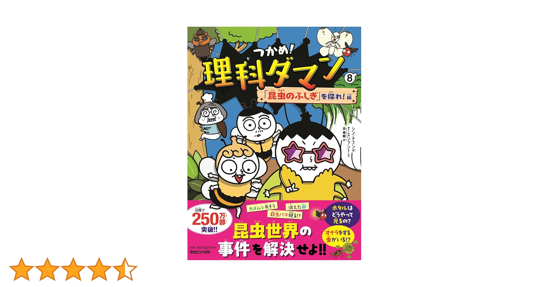 つかめ！理科ダマン　1巻〜8巻 Amazon.com: つかめ！理科ダマン 8 「昆虫のふしぎ」を探れ！編